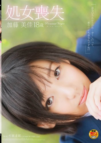 処女喪失 加藤美佳 18歳 [DVD]