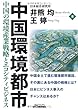 中国環境都市―中国の環境産業戦略とエコシティビジネス (B&Tブックス)