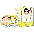 カラオケ上達 フセマサオ 驚異のカラオケ上達術 「ボイ・カラ」【DVD】
