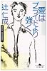 愛はプライドより強く (幻冬舎文庫)