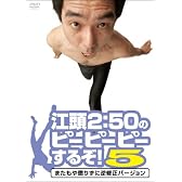 江頭2:50のピーピーピーするぞ!5 またもや懲りずに逆修正バージョン [DVD]
