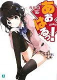 あおはるっ！ (MF文庫J)