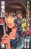 トレジャー・ハンター八頭大ファイル〈1〉 (ソノラマノベルス)(菊地 秀行)