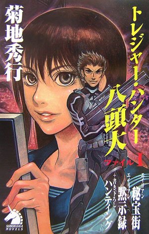 トレジャー・ハンター八頭大ファイル〈1〉 (ソノラマノベルス)(菊地 秀行/米村 孝一郎)