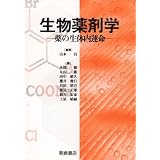 生物薬剤学