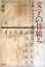 文字の骨組み―字体/甲骨文から常用漢字まで