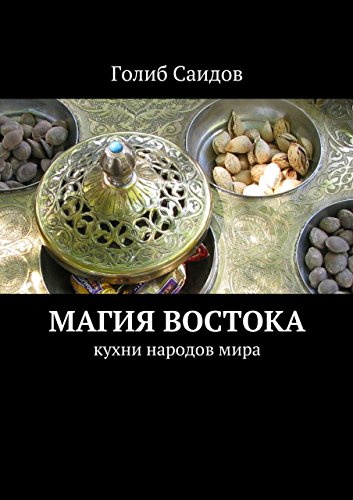 Магия Востока: кухни народов мира (Russian Edition)