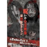投稿されてきた!呪いの心霊映像 最恐コレクション [DVD]
