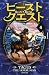 ビースト・クエスト4 馬人テーガス