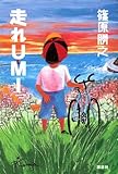 走れUMI