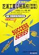 入試と研究C9 芝浦工業大学柏 22年度高校受験用 (2010) (３年間入試と研究Ｃ９)