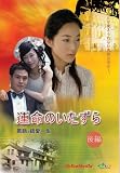 運命のいたずら (後編) [DVD]