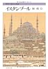 イスタンブール―世界の都市の物語 (文春文庫)