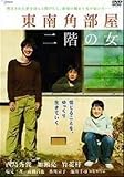 東南角部屋二階の女  [レンタル落ち] [DVD]