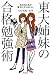 東大姉妹の合格勉強術