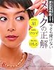 今さら聞けないメイクの正解―ナチュラル&若見せメイクの達人 渡辺真由美が伝授! (主婦の友&alpha;ブックス)