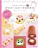 かんたんかわいいデコロールケーキの作り方 (MSムック)