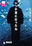いつか海に行ったね (祥伝社文庫)