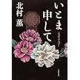 いとま申して<br>北村 薫著 <br>文藝春秋<br>1400円<br>ISBN:9784163299204