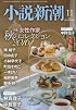 小説新潮 2016年 11 月号 [雑誌]