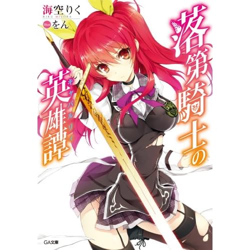 落第騎士の英雄譚＜キャバルリィ＞【電子特装版】（ＧＡ文庫）