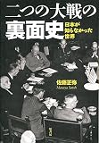 二つの大戦の裏面史: 日本が知らなかった真実 二つの大戦の裏面史: 日本が知らなかった真実
