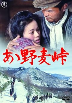 あゝ野麦峠 [DVD]