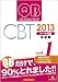 クエスチョン・バンクCBT 2013 vol.1 プール問題 基礎編 489632434X JPEG画像(小)