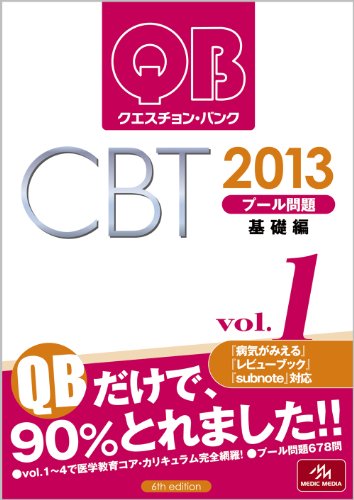 クエスチョン・バンクCBT 2013 vol.1 プール問題 基礎編のJPEG画像
