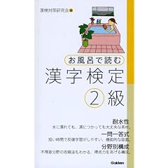 お風呂で読む漢字検定2級