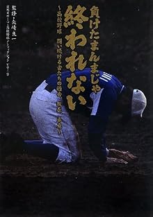 負けたまんまじゃ終われない (日刊スポーツ・高校野球ノンフィクション)