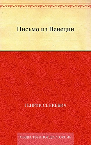 Письмо из Венеции (Russian Edition)