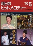 明日のヒットメロディー 2010年5月号