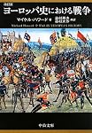ヨーロッパ史における戦争 (中公文庫)