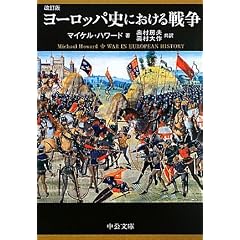ヨーロッパ史における戦争 (中公文庫)