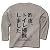 トイレ掃除 長袖Tシャツ(シルバーグレー) M