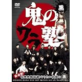 鬼のワラ塾 黒 [DVD]