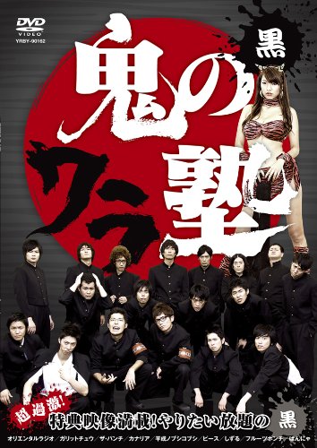 鬼のワラ塾 黒 [DVD]