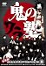 鬼のワラ塾 黒 [DVD]