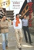 京のプリンス 王子様たちの京都案内 画像