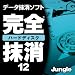 完全ハードディスク抹消12 [ダウンロード]