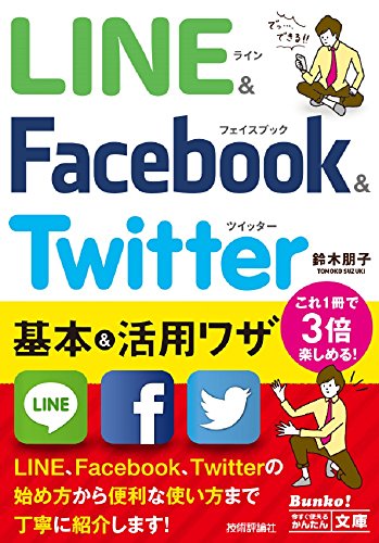 今すぐ使えるかんたん文庫 LINE & Facebook & Twitter 基本&活用ワザ