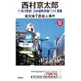 十津川警部日本縦断長篇ベスト選集 ０１ 東京地下鉄殺人事件<br>西村 京太郎著 <br>徳間書店<br>900円<br>ISBN:9784198508760