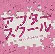 After School (OST)