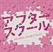 アフタースクール
