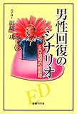 男性回復のシナリオ―ED治療の最前線