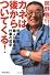 カネは後からついてくる!