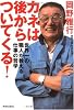 カネは後からついてくる!