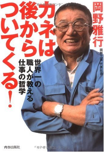 カネは後からついてくる!
