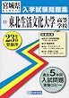 東北生活文化大学高等学校入試問題集 平成23年春受験用 (宮城県私立高等学校入学試験問題集)